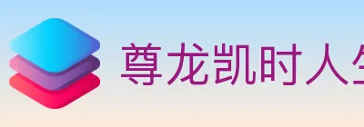 尊龙凯时人生就是博体育 logo